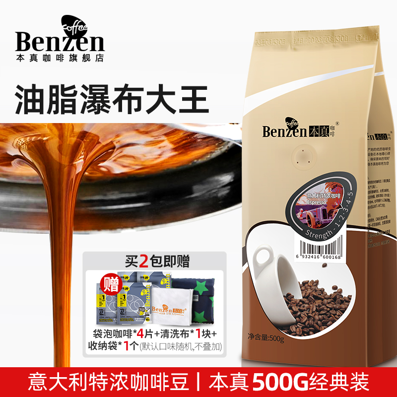 本真咖啡 意大利咖啡豆500g香醇意式浓缩咖啡新鲜烘焙可代磨粉