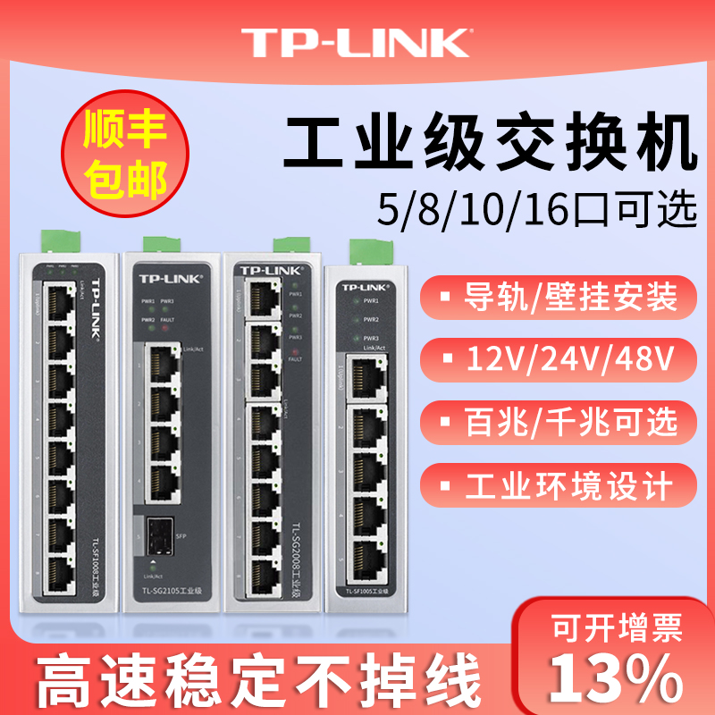 tplink工业交换机以太网8口5五4八小标准POE供电导轨式12V24路由器光纤网络转换器tl-sf1005百兆千兆级网管16