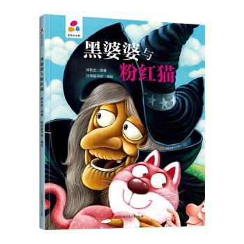 黑婆婆与粉红猫品悦绘本馆龙幼儿园硬壳硬皮精装绘本 3-6岁幼儿童启蒙认知故事绘本 幼儿园宝宝大中小班早教图画书 亲子阅读睡前童