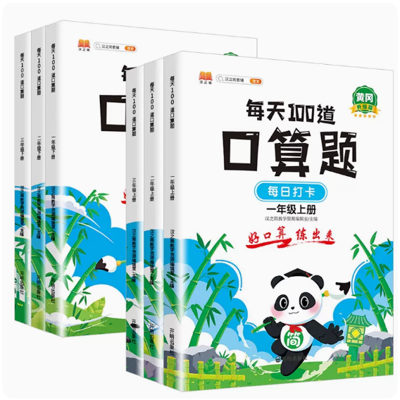 2024版小学数学每天100道口算题一二三年级上册下册人教版100道口算计时训练每日打卡计划一日一练口算题数学思维拓展专项课外作业