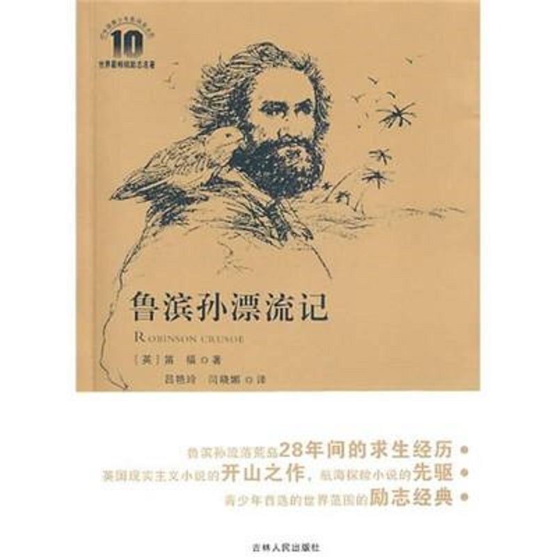 鲁滨孙漂流记英笛福著,吕艳玲,闫晓娜　译 吉林人民出版社正版包邮