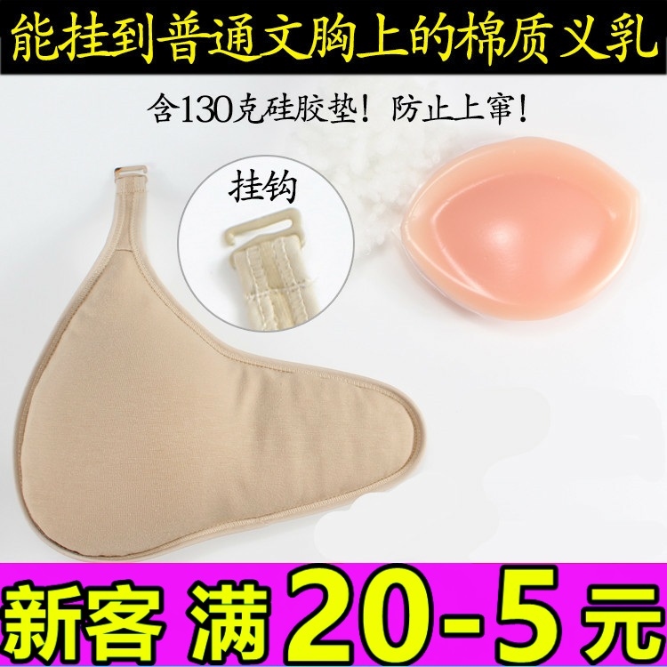 挂钩棉质义乳化疗期术后初期假胸假乳房轻质夏老年人含130g硅胶垫