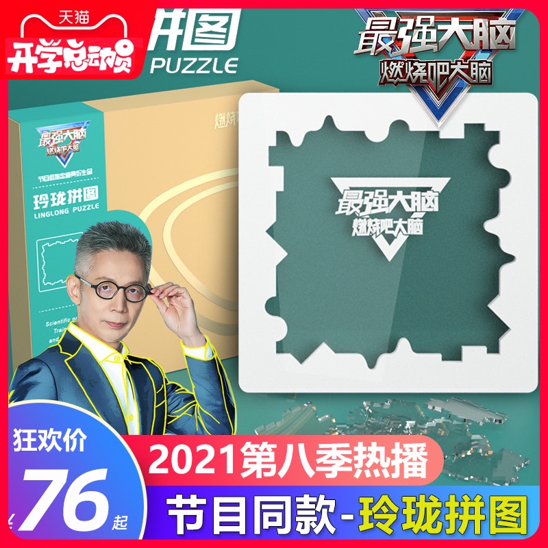 燃烧吧大脑玲珑拼图最强大脑益智玩具块时光刺客节目同款比赛道具