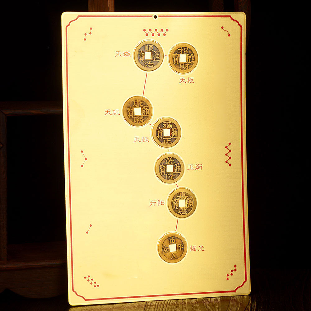 卓弘斗姆五帝七星阵五帝钱北斗七星家居门厅客厅公司装饰用品