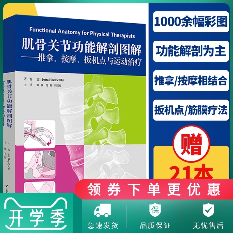 现货正版 肌骨关节功能解剖图解 推拿 按摩 扳机点与运动治疗 刘楠等主译 山东科学技术出版社 肌肉骨骼系统 人体解剖图谱 骨科学在类目 书籍/杂志/报纸, 医学卫生, 基础医学中 - 来自Buy2taobao.com提供专业的淘宝代购服务
