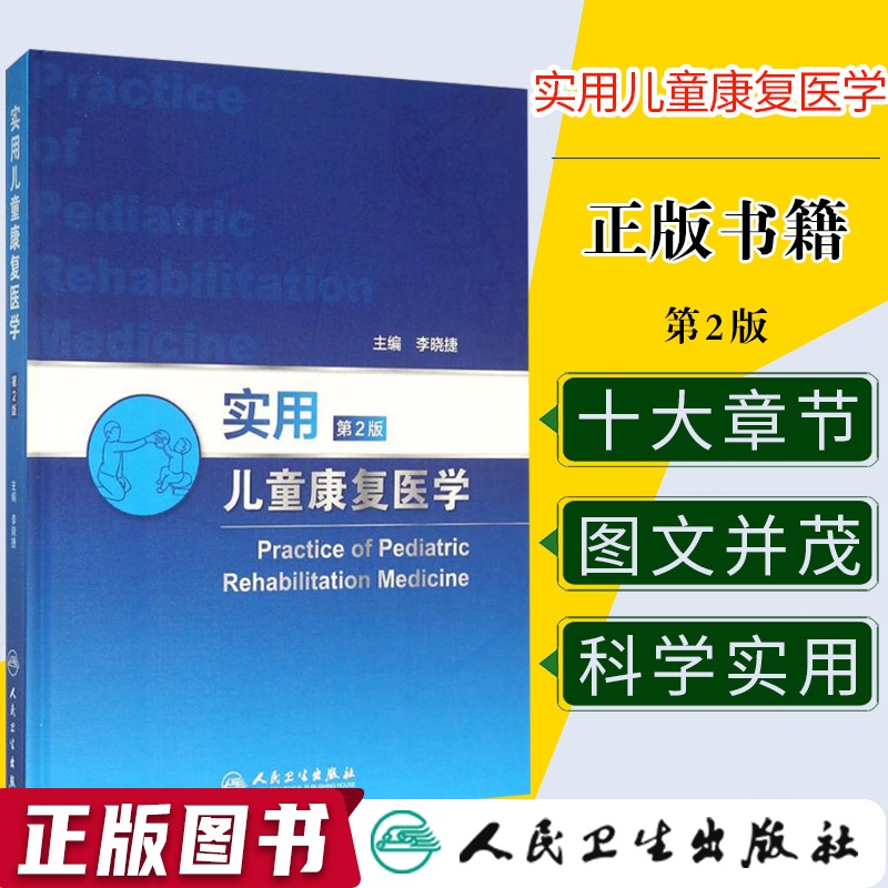 正版包邮 实用儿童康复医学 第2版第二版 李晓捷 主编 儿科医学 儿童