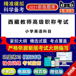 西藏小学教师高级职称业务考试(小学英语科目)真题库
