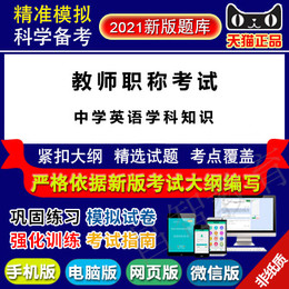教师职称考试(中学英语学科知识)仿真题库软件