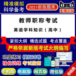 教师职称考试(高中英语学科知识)真题库