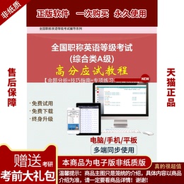 2020全国职称英语等级考试综合类A级高分应试教程