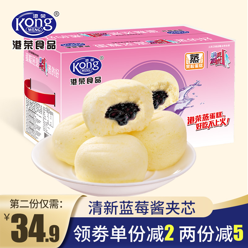 港荣蓝莓蒸蛋糕学生网红零食小吃休闲食品充饥夜宵小面包整箱早餐
