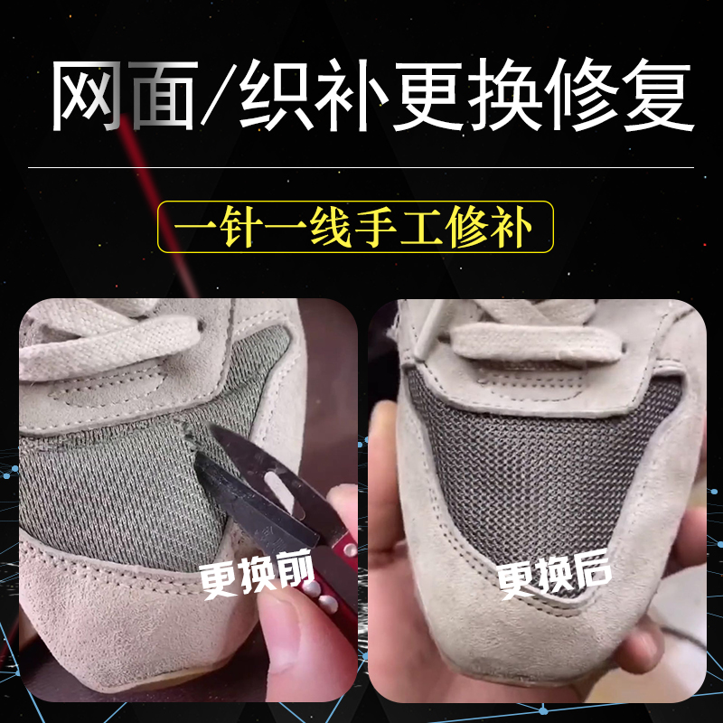 一折运动鞋网面修补