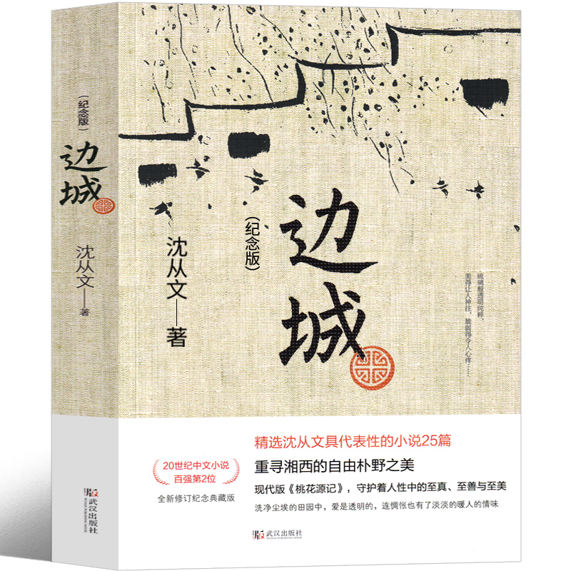 边城沈从文高中必读正版原著原版人民作家文学小说高中生教育书籍十月