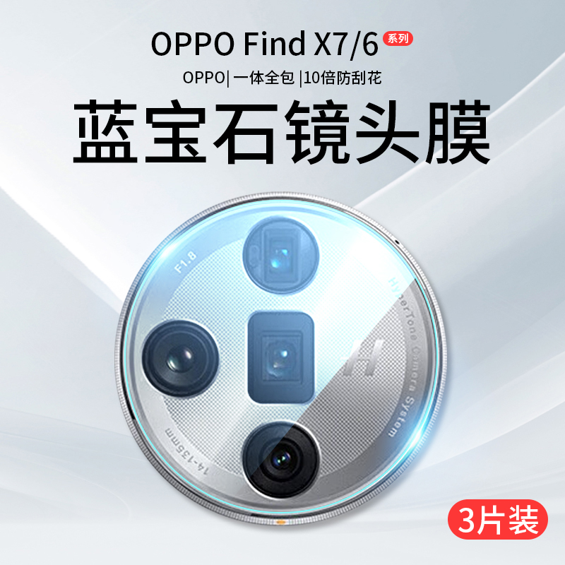 适用OPPOFindX7镜头膜findx6Pro摄像头保护膜x7ultra手机find后钢化膜x6相机u盖oppo贴膜oppox全包uitra配件x