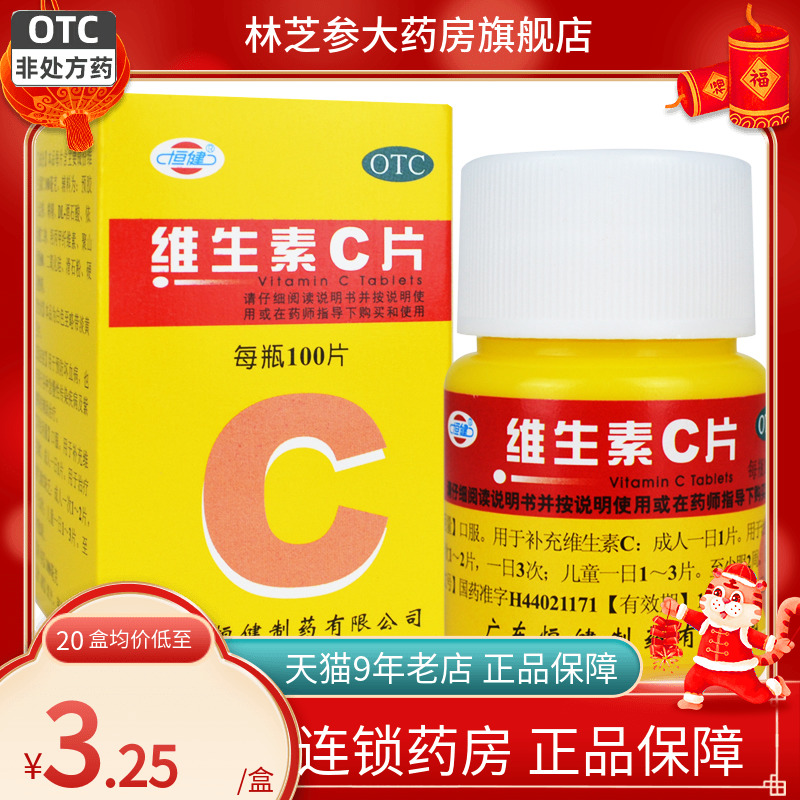 1盒包邮】恒健维生素C片100mg*100片/瓶补充维生素C VC 维C坏血症