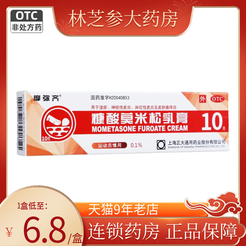 摩弥齐 糠酸莫米松乳膏 10g*1支/盒神经性皮炎异位性皮炎皮肤瘙痒