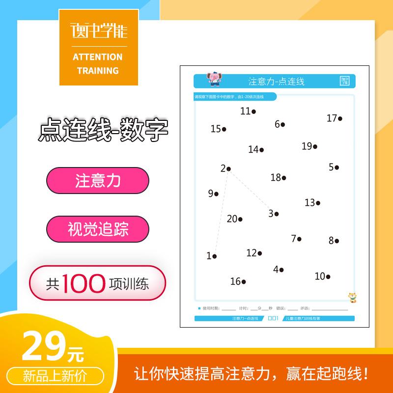 注意力专注力训练图卡点连线数字视觉追踪手部精细动作