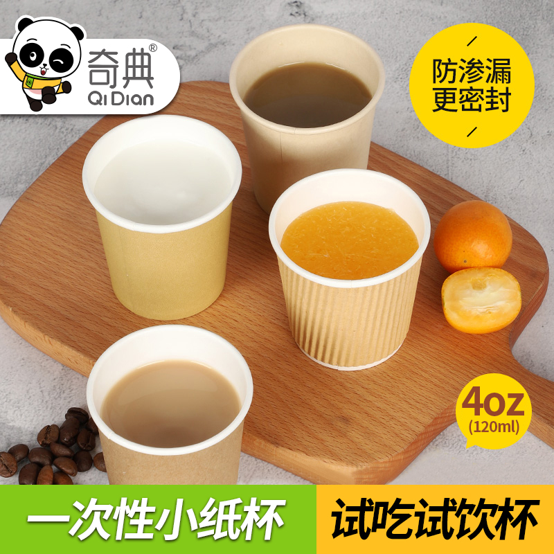 奇典一次性小杯试饮杯 100ml小号牛皮纸杯商用酸奶杯试吃品尝杯子