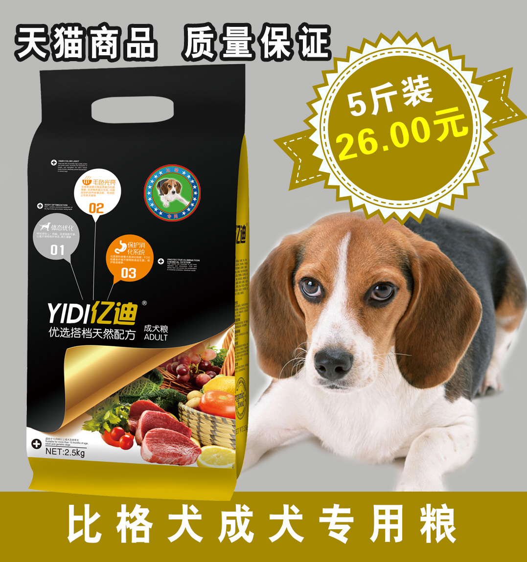 亿迪狗粮_比格犬成犬狗粮2.5kg 专用粮 宠物食品 天然犬主粮 5斤