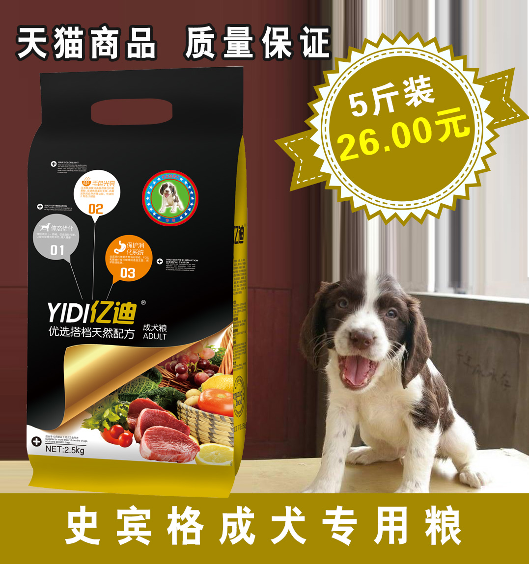 亿迪狗粮_史宾格成犬狗粮2.5kg 专用粮 宠物食品 天然犬主粮 5斤