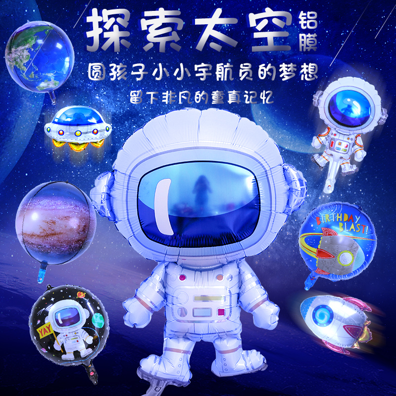 热卖太空人系列铝膜儿童卡通气球宇航员火箭飞船生日装饰场景布置