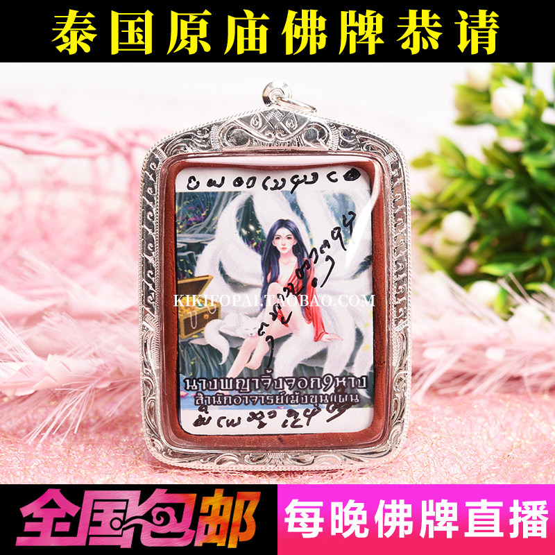 泰国佛牌真品 阿赞明45期九尾狐仙
