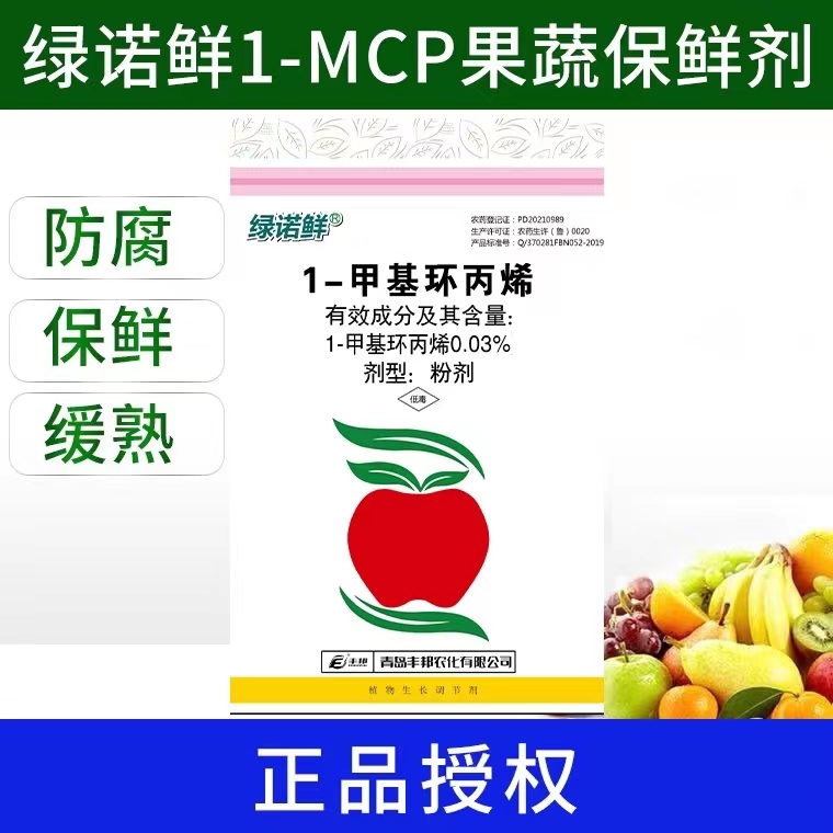 绿诺鲜1-MCP猕猴桃梨樱桃枣荔枝保鲜剂鲜花保鲜剂蔬菜保鲜防腐剂