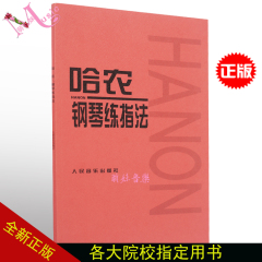 哈农钢琴教材包邮正版 哈农钢琴练指法 钢琴基础教程 钢琴书