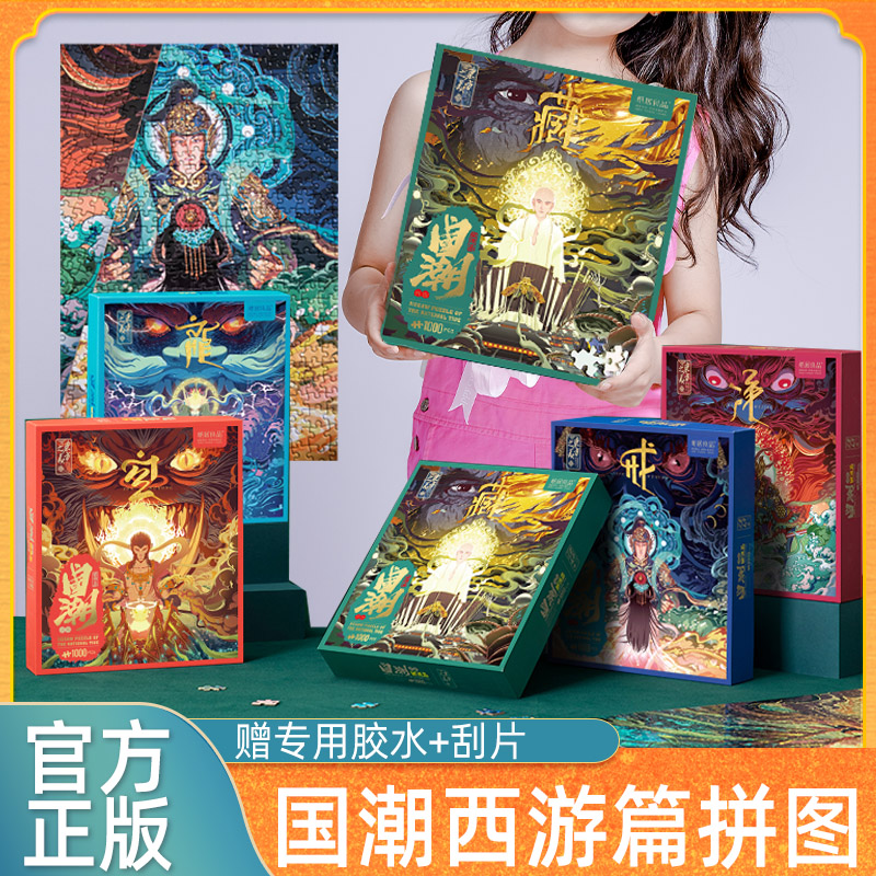 Ichiban Jigsaw puzzle Journey to the West 1000 Guochao adult Monkey Difficult Learn Toys Wall paintingin the Toy/Childs/Puzzle/Building block/Model , Beads/Jigsaw/Pair/Disassembly/Beat Toy , Jigsaw/Puzzle category - from Buy2taobao.com to provide professional Taobao agent buy service