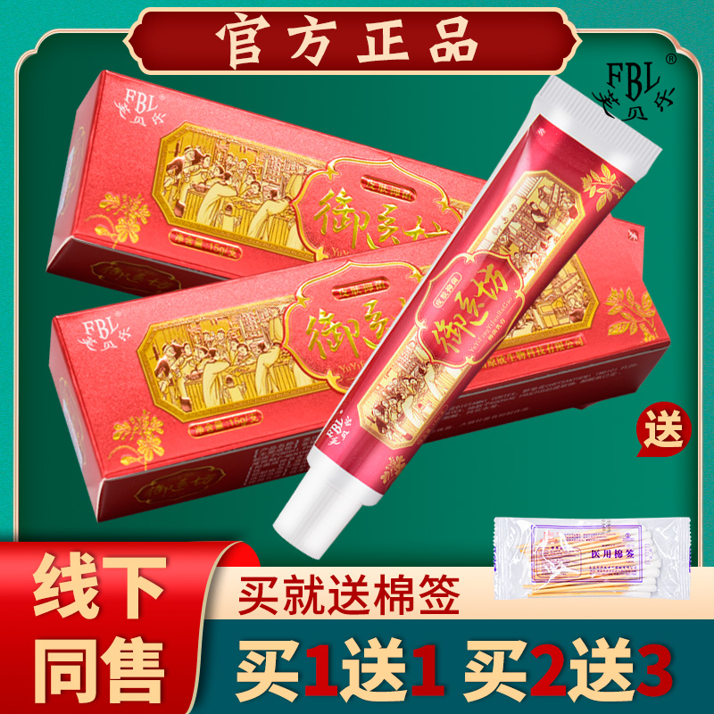 正品芙贝乐牌御医坊抑菌乳膏正品 官方正品1送1买2送3