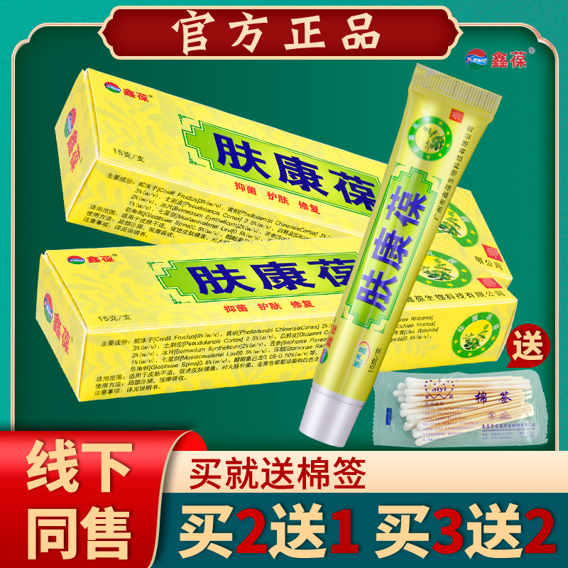 鑫葆肤康葆正品乳膏止痒抑菌乳膏肤康宝软膏【2送1买3送2】