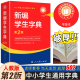 【平装本】 新编学生字典第2版人民教育出版社学校版本正版开学季实用工具书小学生专用新华字典11版大字本新华词典黑白本