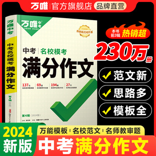 2024万唯中考名校模考满分作文 初中优秀作文示范大全中考英语满分作文创新热点素材范文模板初一二三七八九年级作文写作技巧 万维