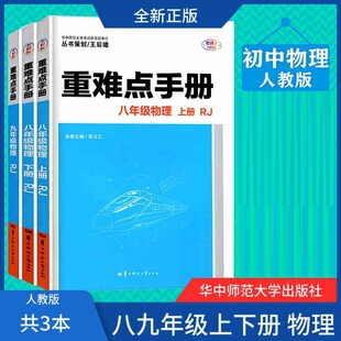 重难点手册初中物理全套 八九年级物理上册下册3本人教版RJ初中89年级物理重难点同步讲解初二2上下册初三3全一册物理重难点教辅书