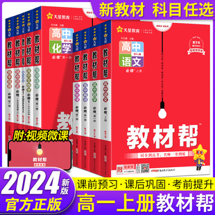 【全科9本配新教材】2023高中教材帮必修第一册全套人教版RJ语文数学英语物理化学生物必修1政治历史地理高一上册同步课本全解教辅