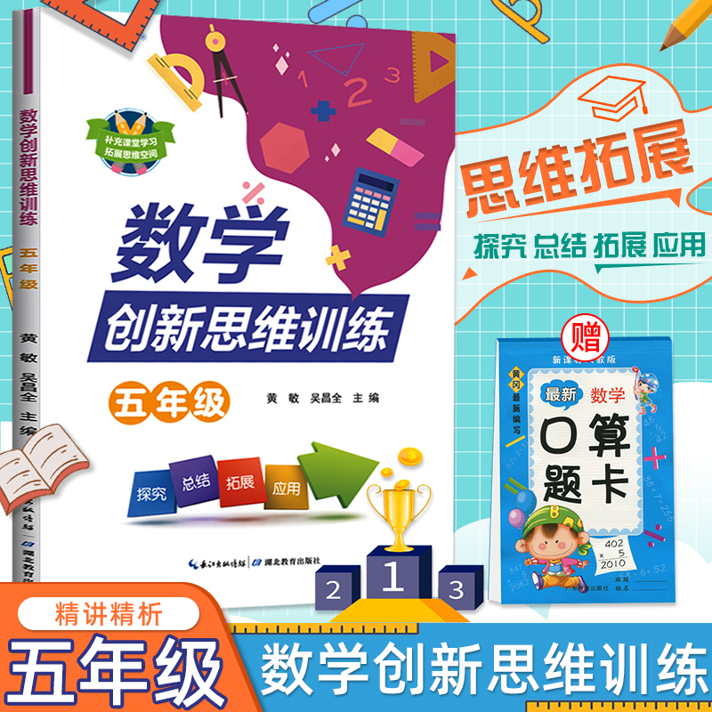 2020版数学创新思维训练五年级 小学生5年级上册下册奥数创新思维能力