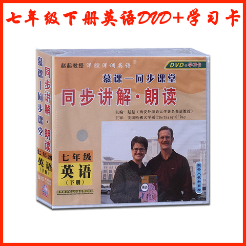 初中七年级英语下册教学光盘人教7年级下册英语视频教案教材DVD光碟同步讲解朗读 赵起教授洋腔洋调英语七年级下册