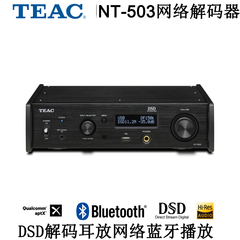 TEAC NT-503 DSD网络解码器 DSD播放器 HIFI耳放