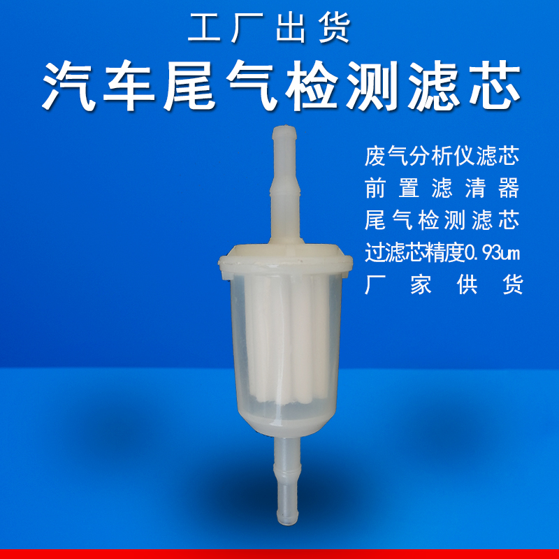 汽车环保检测仪废气尾气分析仪滤芯前置过滤器高分子滤清器滤芯