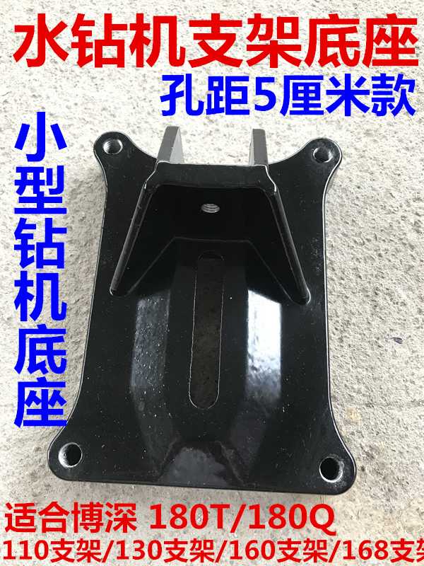 博深工具180t/180Q立式水钻机底座 立柱座 水钻机配件5厘米孔距