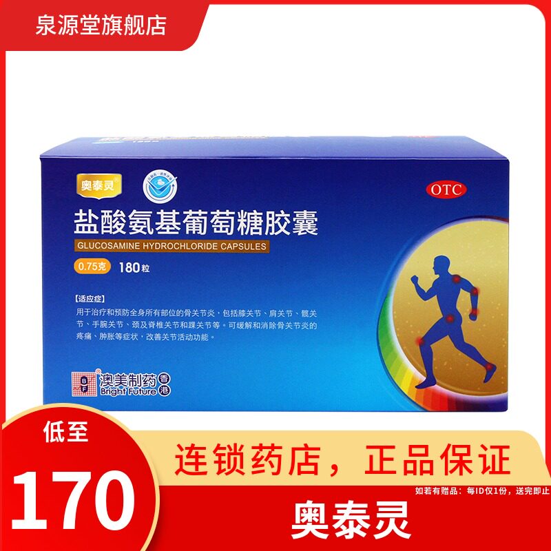 奥泰灵盐酸氨基葡萄糖胶囊0.75g*180粒澳美制药氨糖安糖软骨素