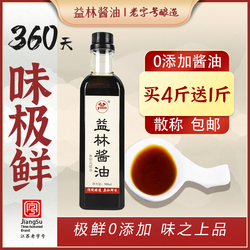 散称0添加360天酿造酱油 益林双晒白酱油1斤 味极鲜凉拌酱油