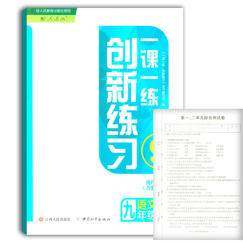 2023版下 一课一练 创新练习初中九年级语文全一册下 江西人民出版社 学校课堂练习发放同步人教版RJ作业本教科书课本配套辅小学生