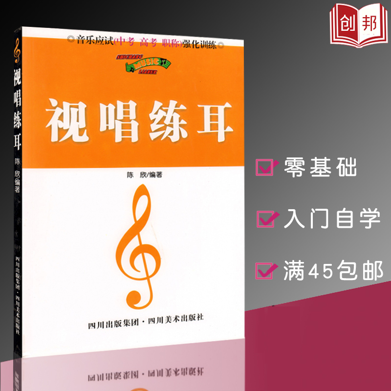 【满300减50】音乐应试中考高考职称强化训练视唱练耳等级考试乐理基础知识五线谱视唱练耳乐理入学基础入门教材