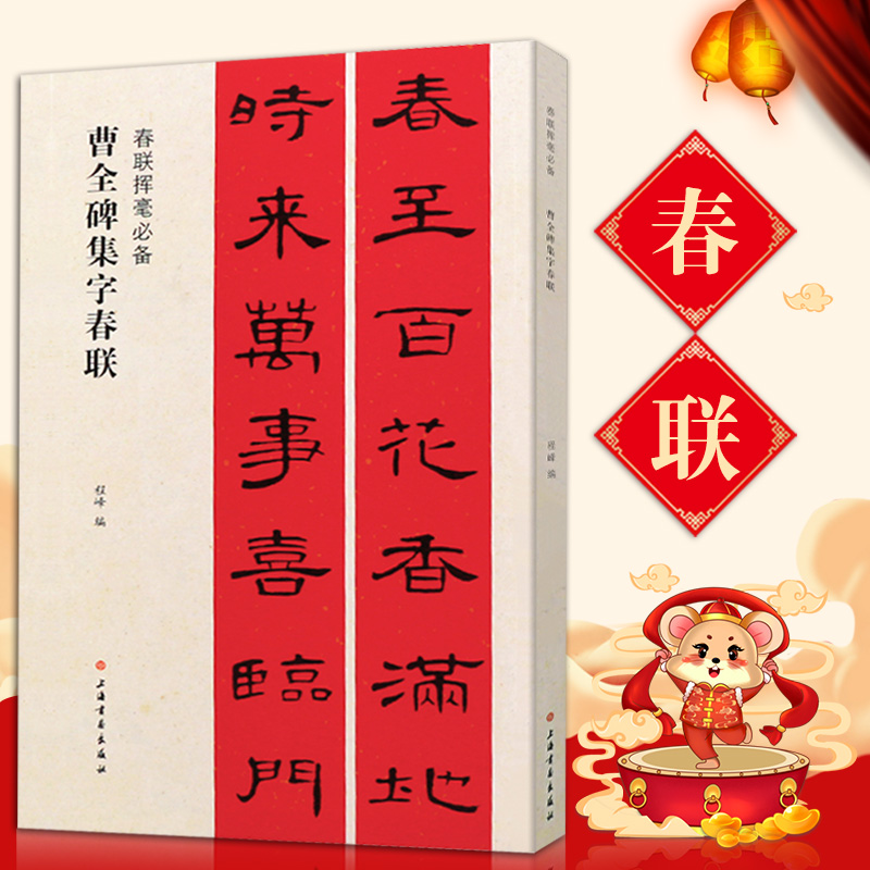 字对联春联挥毫毛笔隶书碑帖书法临摹练字帖简体旁注上联下联横披横批