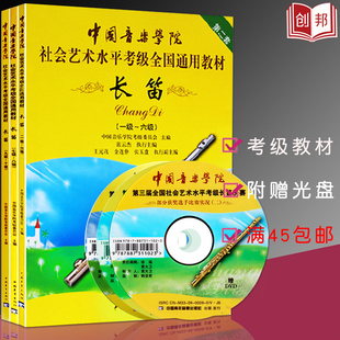 套装共3本中国音乐学院长笛1-10（共3本）第二套中国音乐学院社会艺术水平考级全国通用教材