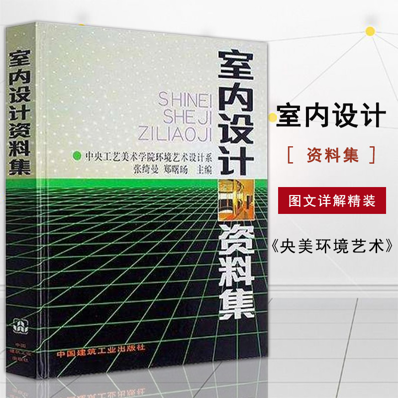 【满300减50】室内设计资料集张绮曼郑曙旸著环境艺术设计专业参考书装修空间设计家居色彩搭配工具书全面系统实用中国建筑工业