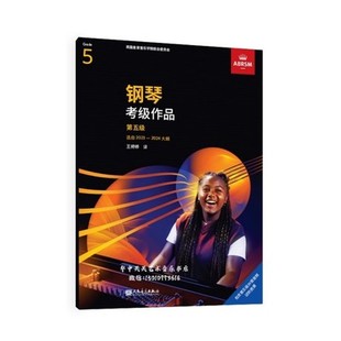 新版英皇钢琴考级作品第五级 5级第5级2023-2024选自2023-2024大纲第五级演奏中文版作品曲目 扫码听音频 人民音乐出版社