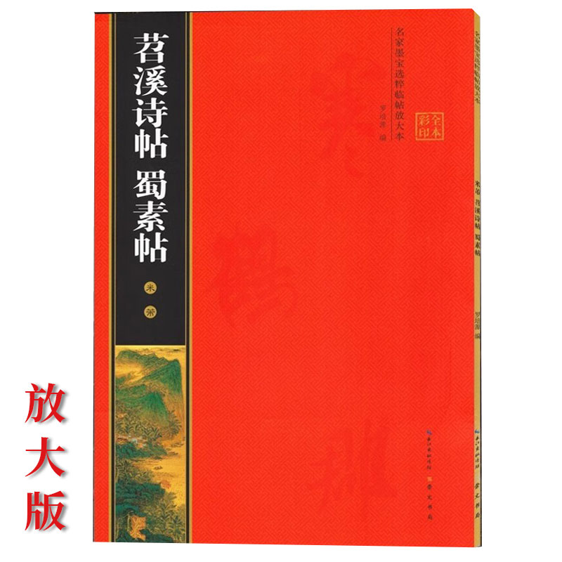 米芾苕溪诗帖蜀素帖 黄底黑字 米字格 简体角注 名家墨宝选粹临帖放大本 行书入门毛笔书法练字帖艺术书籍 罗培源 崇文书局