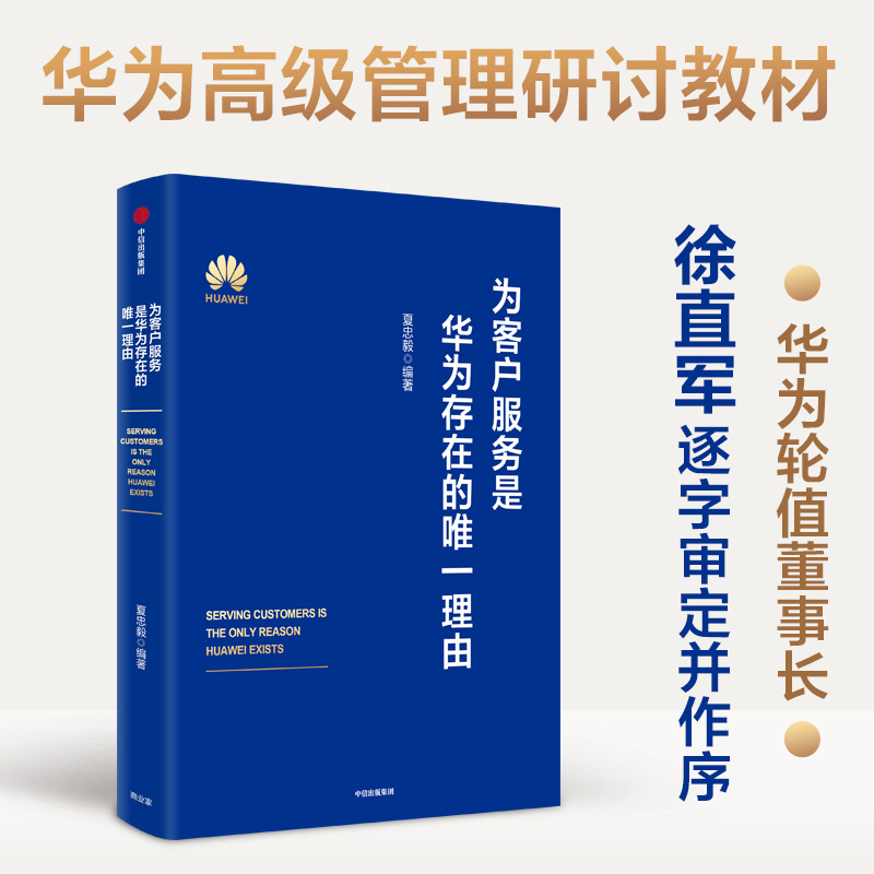 【正版书籍】为客户服务是华为存在的唯一理由 夏忠毅著 华为轮值董事长徐直军审定并作序 华为高级管理研讨教材发布 中信出版社图